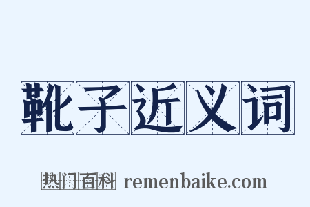 靴子近义词是什么意思的图片